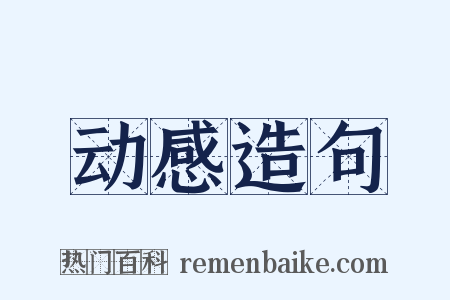 动感造句是什么意思的图片